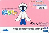 ゆりかもめ優待券201303
