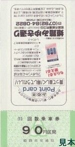 姫路市交通局回数乗車券裏