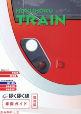 復刻版ほくほく線車両ガイド