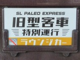20240414SLパレオエクスプレス旧型客車特別運行サボ