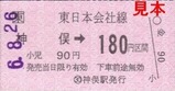 JR磐越東線軟券5