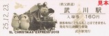 秩父鉄道クリスマスエクスプレス2013記入2