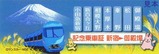 JR東海富士山トレインごてんば号201710記念乗車証裏