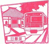 私鉄特急スタンプラリー2010スタンプ京成日暮里