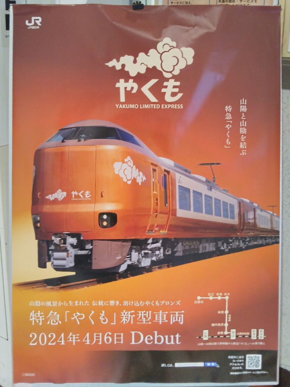 JR西日本 やくも号 : 13番まどぐち