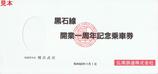 弘南鉄道黒石線開業一周年記念乗車券袋