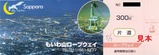 札幌振興公社藻岩山ロープウェイ手売り券片道小児