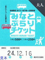 H241216横浜市交通局みなとぶらりチケット