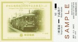 世田谷線開通100周年記念きっぷセット2