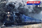 JR仙台支社快速SL奥久慈C58オレカ