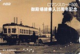 小田急御殿場線乗入35周年記念ロマンスカード2