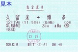SL鬼滅の刃指定席券