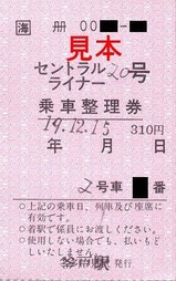 JR東海中央本線軟券1釜戸
