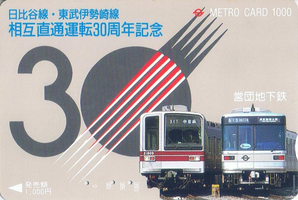 東武鉄道 日比谷線直通60周年記念カード 東武鉄道 日比谷線直通60周年記念乗車券』発売中 すごろく付きです