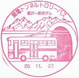 関電トンネルトロリーバス記念スタンプ1