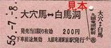 国鉄バス大野線復刻版硬券乗車券おもて
