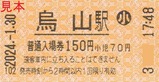 烏山駅普通入場券