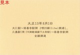 伊豆箱根鉄道駿豆線開業120周年復刻記念券駿豆鉄道裏