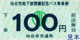 仙台市地下鉄開業記念乗車券冊子バス用