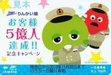りんかい線お客様5億人達成!!記念キャンペーン1日乗車券大人