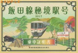 02飯田線秘境駅号2017乗車証明書外表