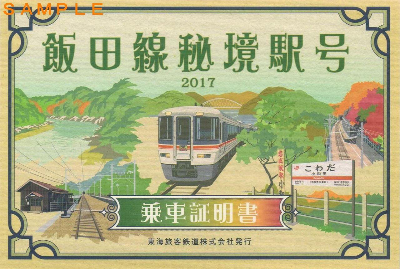 飯田線秘境駅号乗車記念の大型ステッカー
