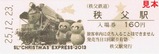 秩父鉄道クリスマスエクスプレス2013記入6