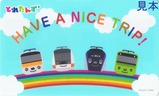 あずさ号とれたんず乗車記念カードHAVE A NICE TRIP!