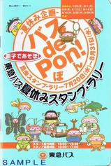 東急バスdePon!スタンプ帳