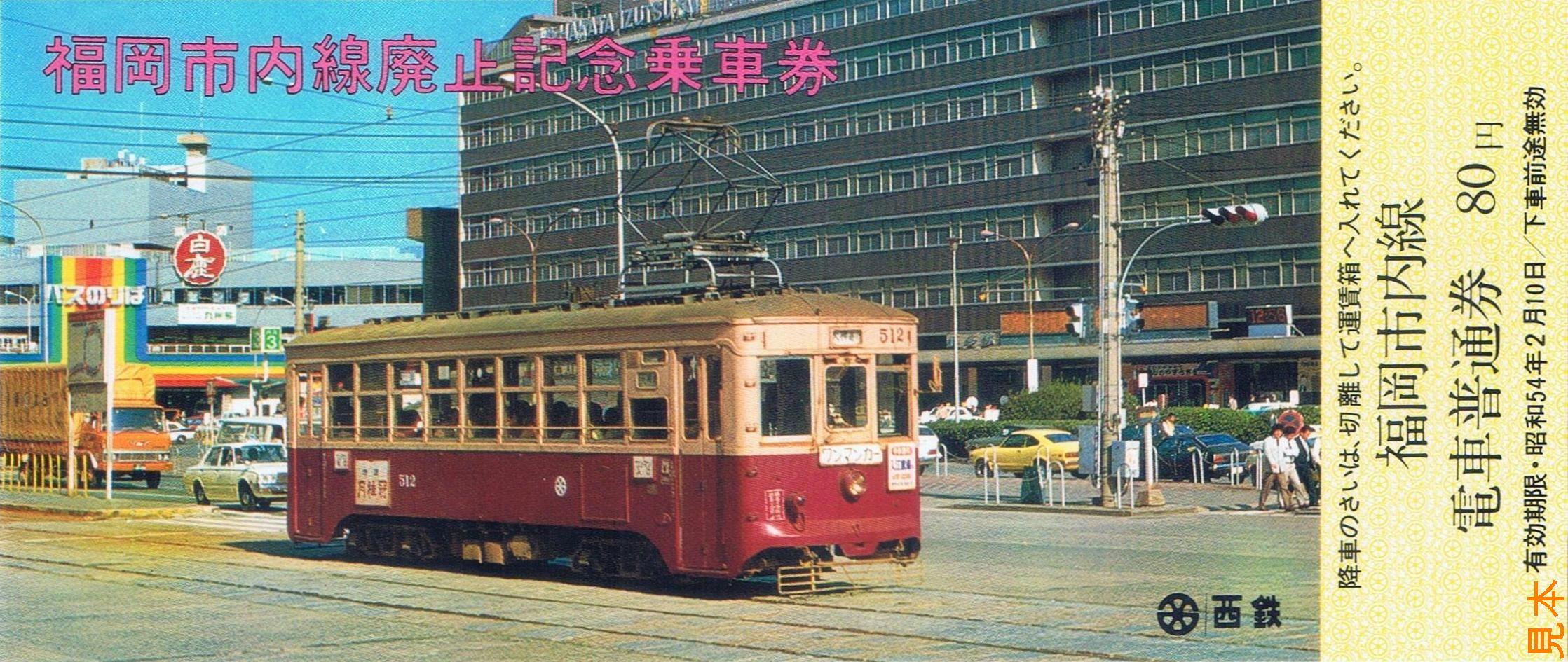 西日本鉄道 さようなら市内電車/福岡市内線廃止 : 13番まどぐち