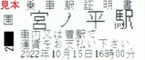 20221015青梅線代行バス券類6