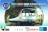 メトロ版三田線目黒線南北線直通運転5周年記念パスネット