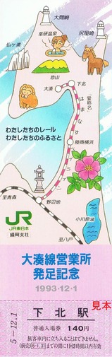 大湊線営業所発足記入3下北