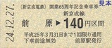 新京成65周年記乗硬券2