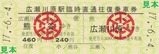秩父鉄道広瀬川原SL記乗H17硬券5
