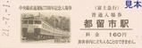 富士急行中央線直通運転75周年記念入場券6