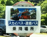 20250427房総里山スカイバス養老渓谷駅