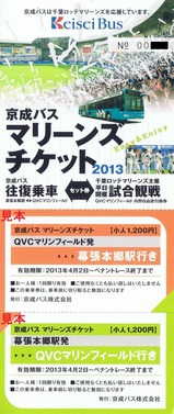 京成バスマリーンズチケット小