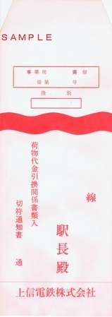 上信電鉄株式会社事業用書留封筒