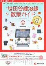 世田谷線散策きっぷ特別絵柄券世田谷線散策ガイド