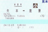 仙石線代行バス乗車券2矢本