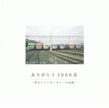 京王写真集ありがとう3000系〜彩るレインボーカラーの記録〜