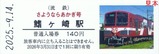 流鉄さようならあかぎ号記念入場券3