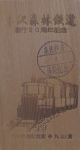 上松町赤沢森林鉄道乗車券H18