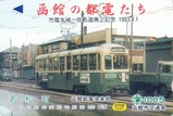 函館都電倶楽部イカすカード市電本線一部廃止