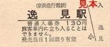 京急本線逸見駅硬券入場券大人