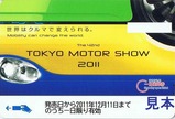 ゆりかもめ東京モーターショー記乗 セット券