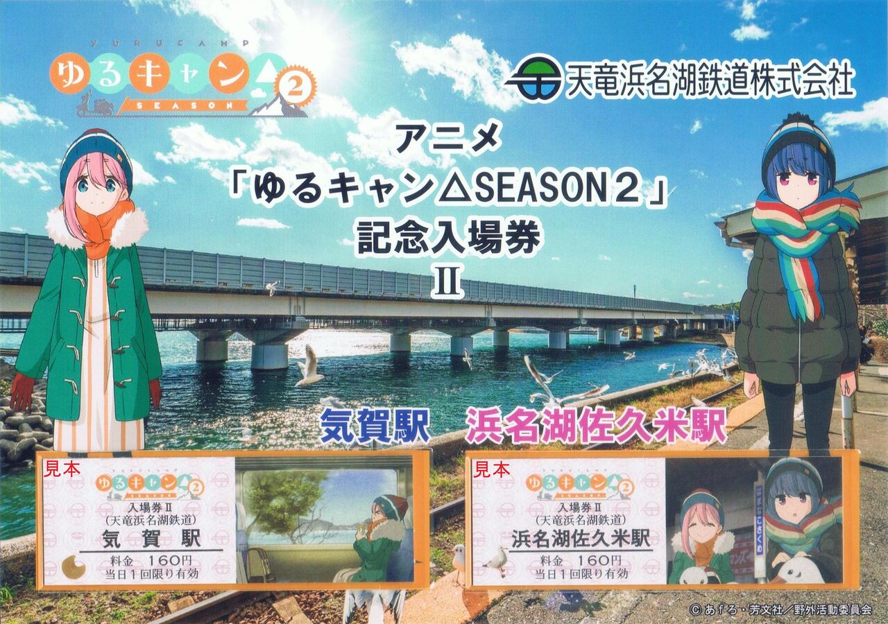 天竜浜名湖鉄道 アニメ｢ゆるキャン△SEASON2｣コラボ : 13番まどぐち