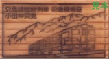 H3007只見線臨時列車記念乗車証木製