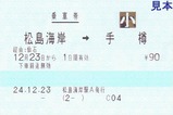 仙石線代行バス乗車券1松島海岸